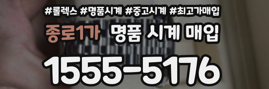 종로1가 명품 시계 매입