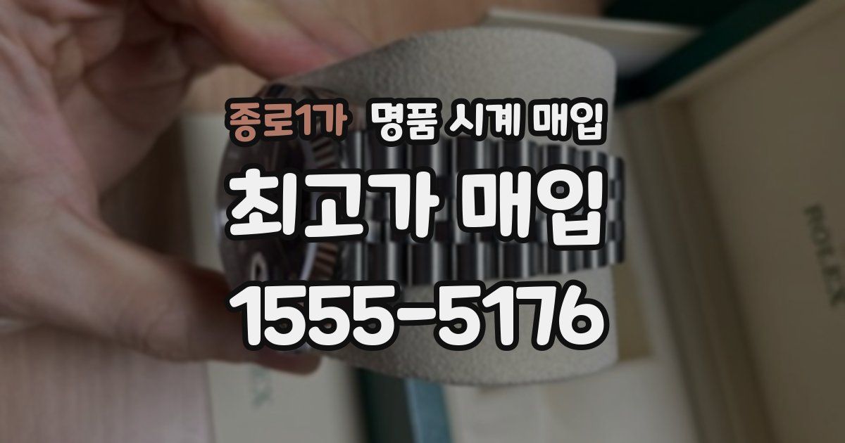 종로1가 명품 시계 매입