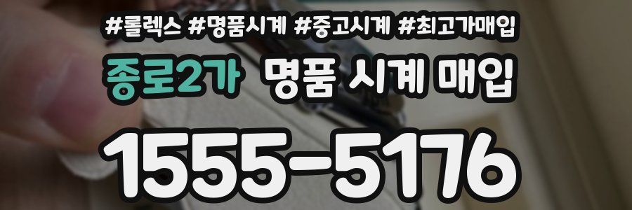 종로2가 명품 시계 매입