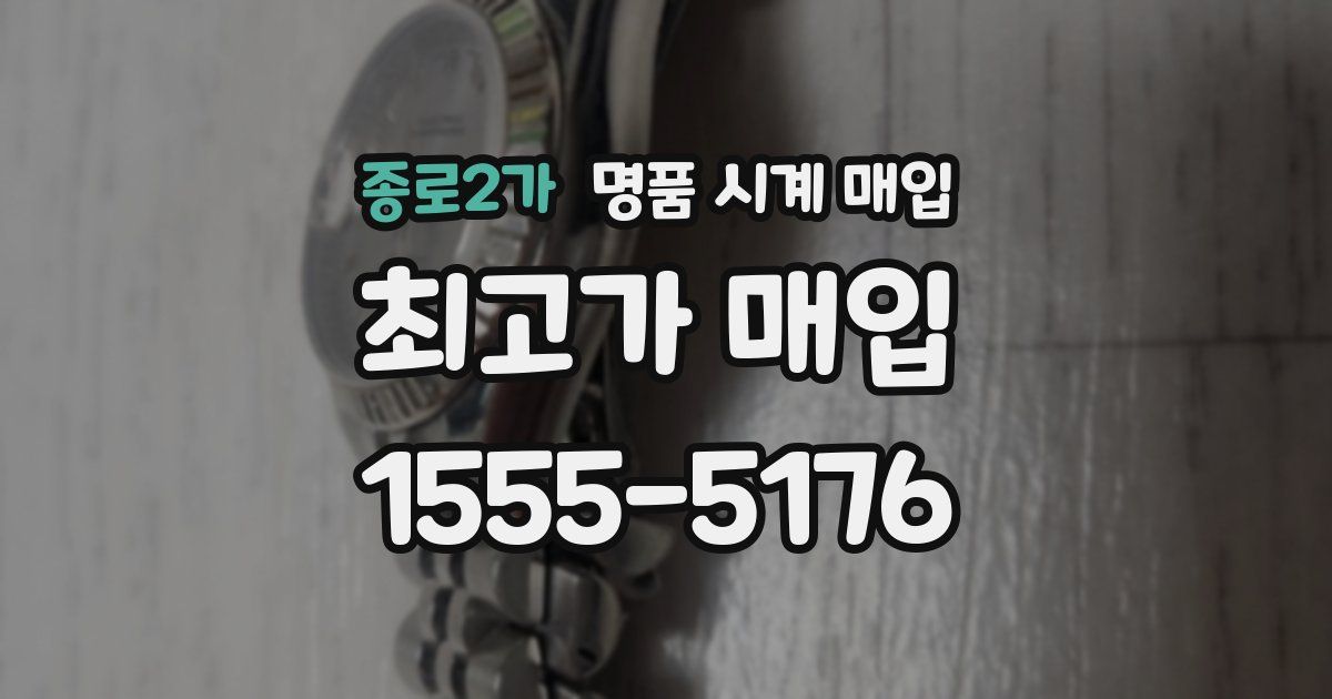 종로2가 명품 시계 매입