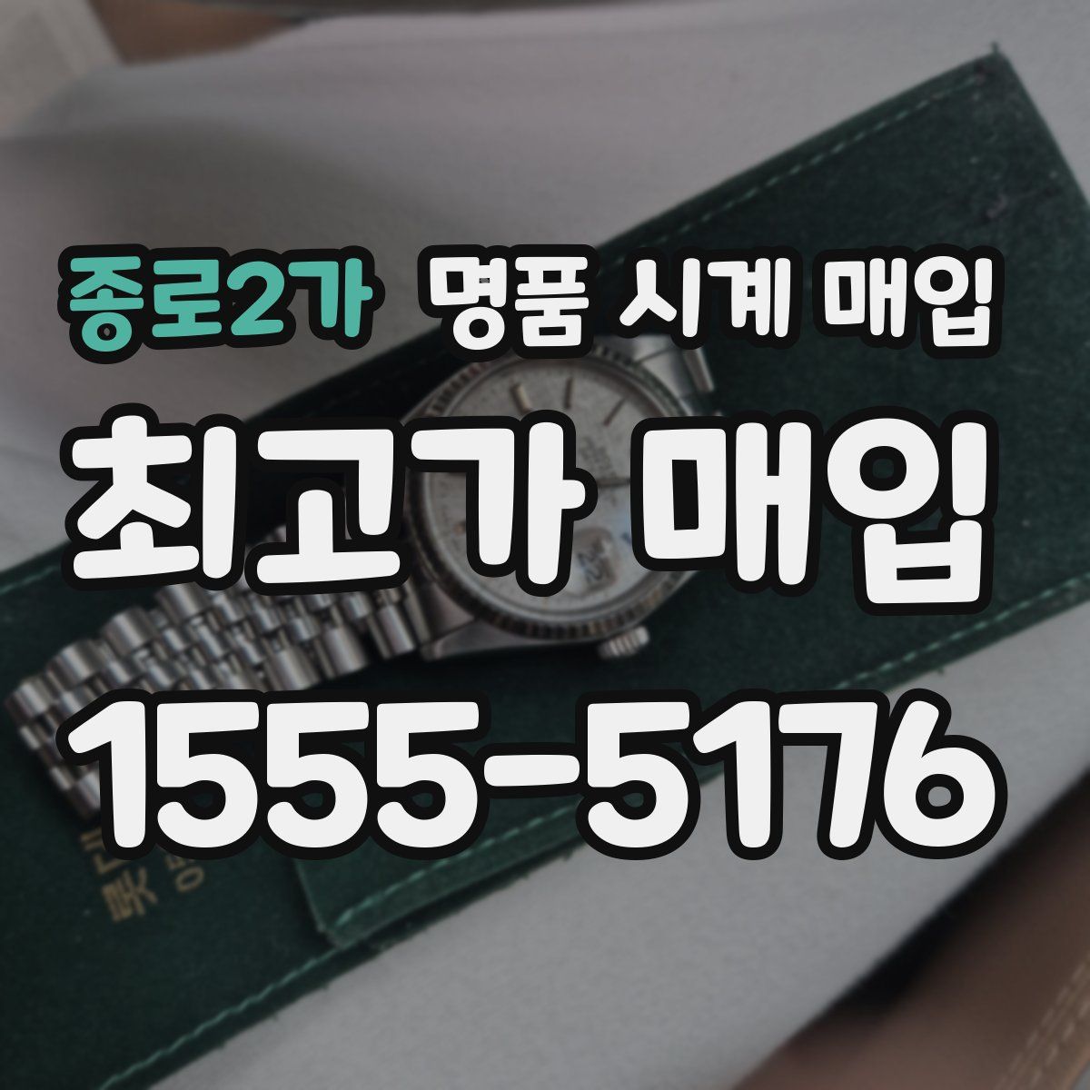 종로2가 명품 시계 매입