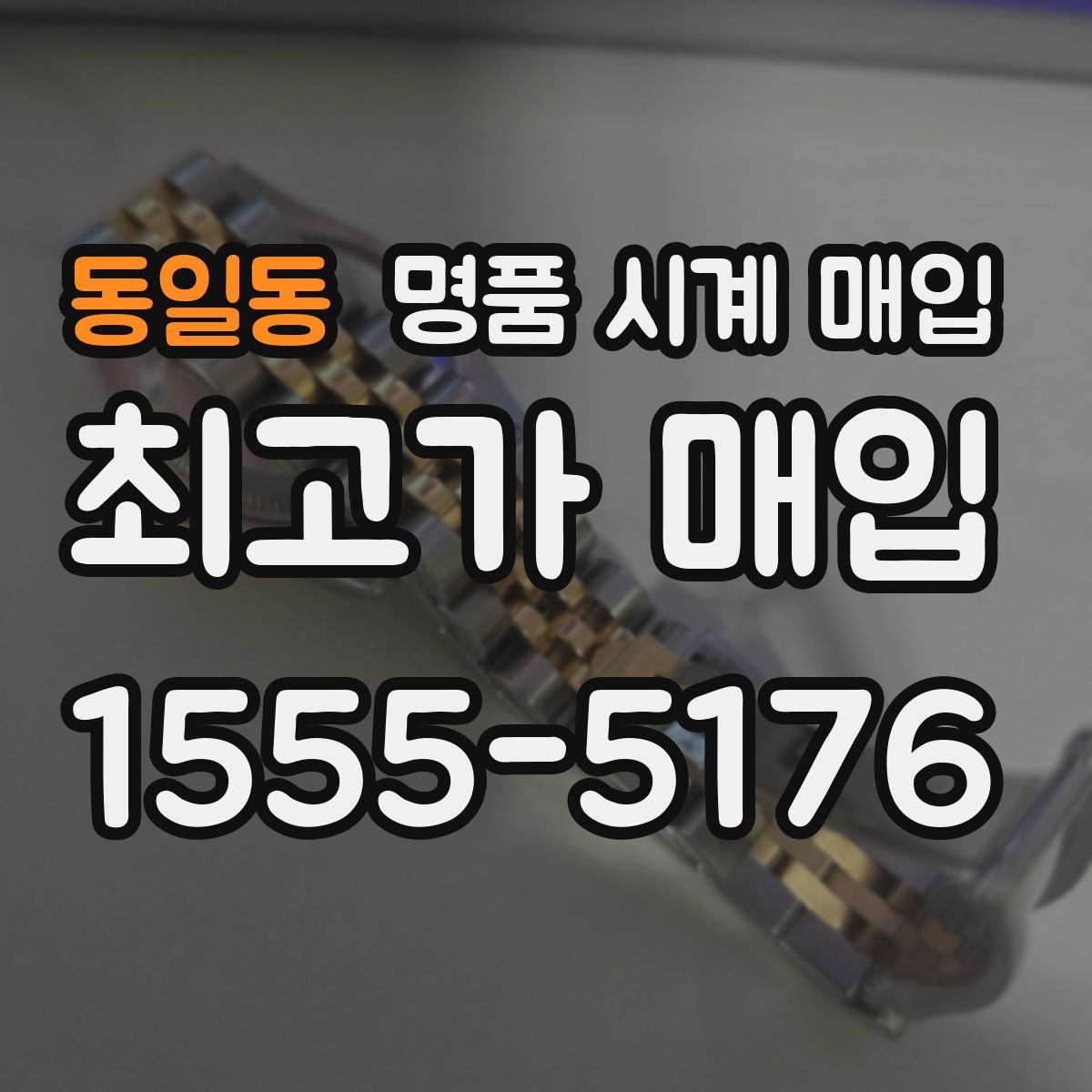 동일동 명품 시계 매입