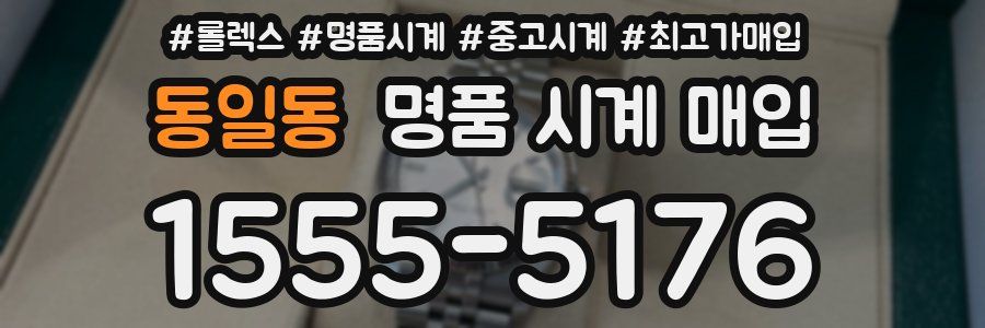 동일동 명품 시계 매입