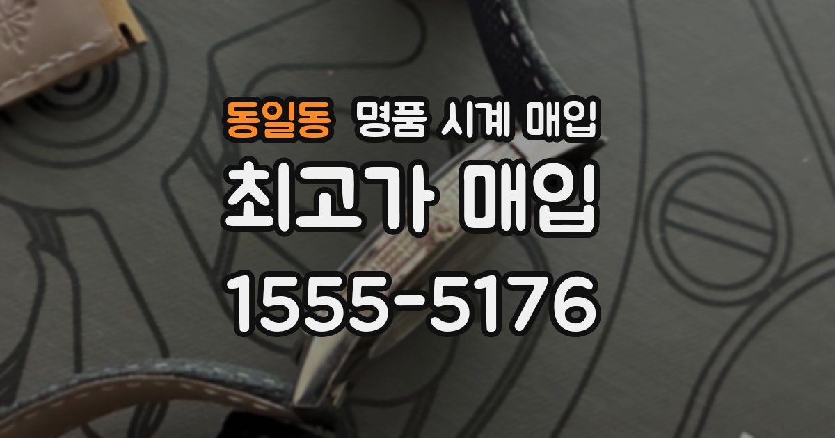 동일동 명품 시계 매입