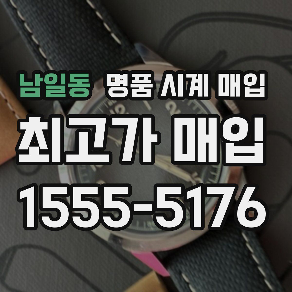 남일동 명품 시계 매입