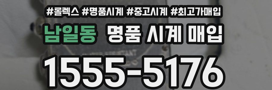 남일동 명품 시계 매입