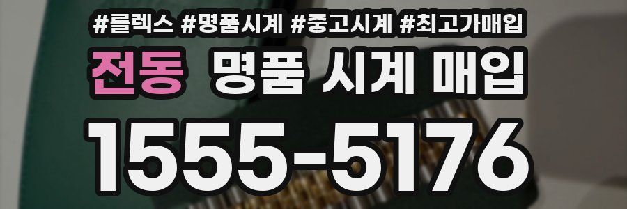 전동 명품 시계 매입