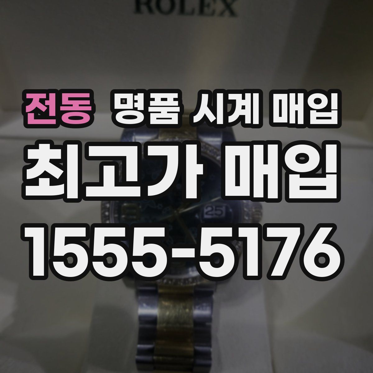 전동 명품 시계 매입