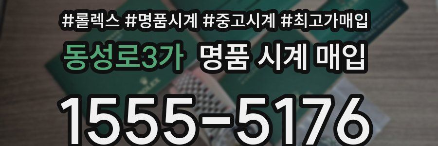 동성로3가 명품 시계 매입
