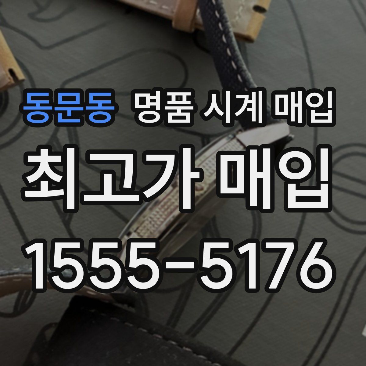 동문동 명품 시계 매입