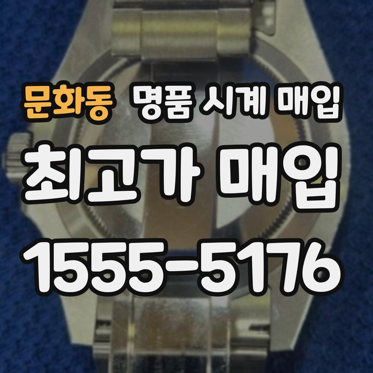 문화동 명품 시계 매입