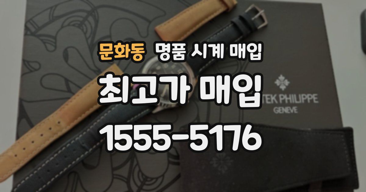 문화동 명품 시계 매입