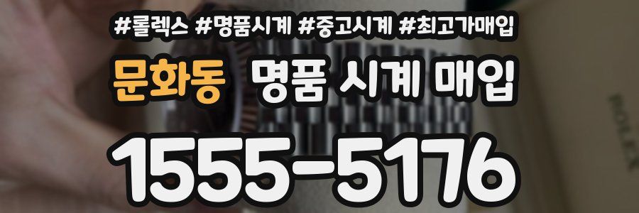 문화동 명품 시계 매입