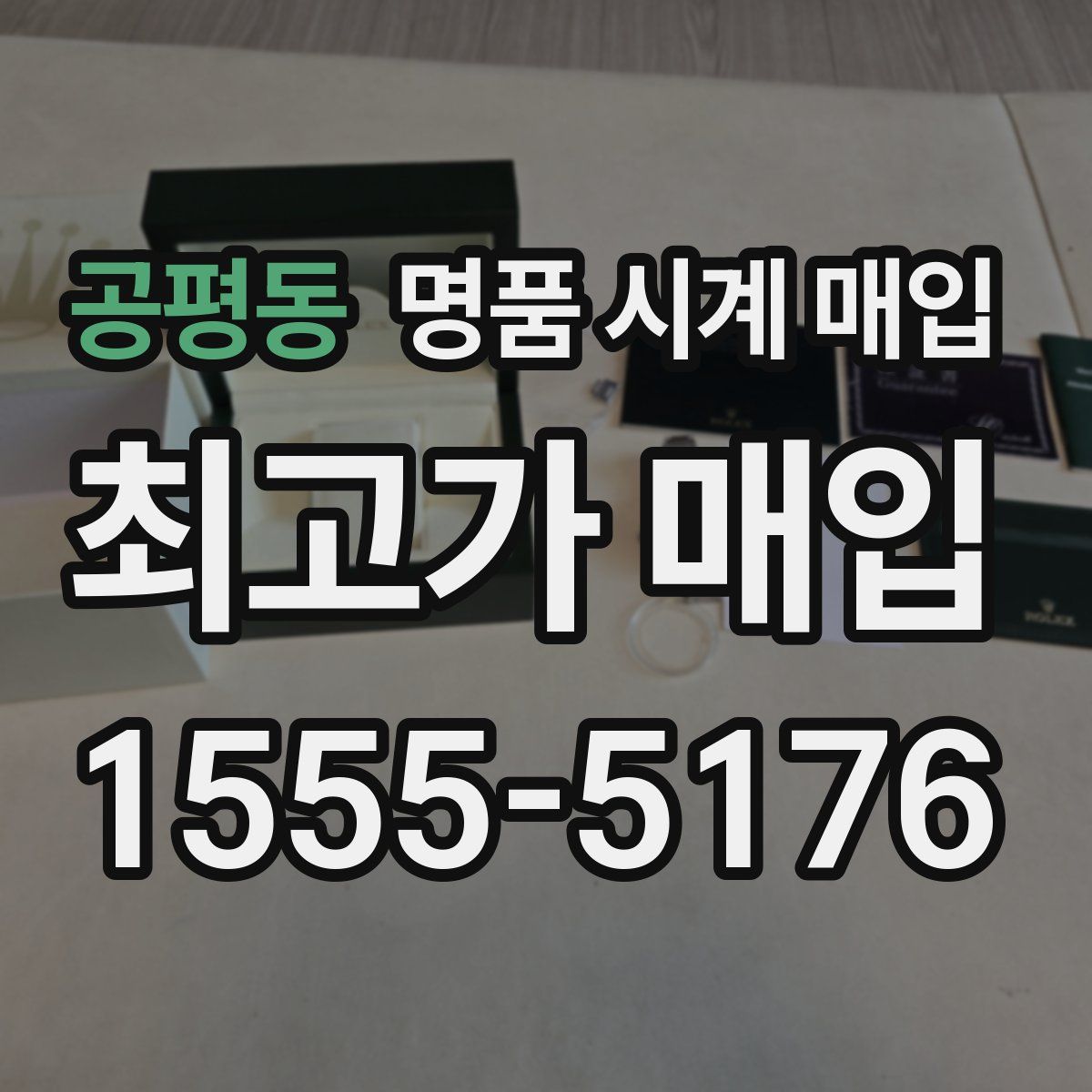 공평동 명품 시계 매입