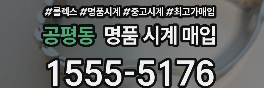 공평동 명품 시계 매입
