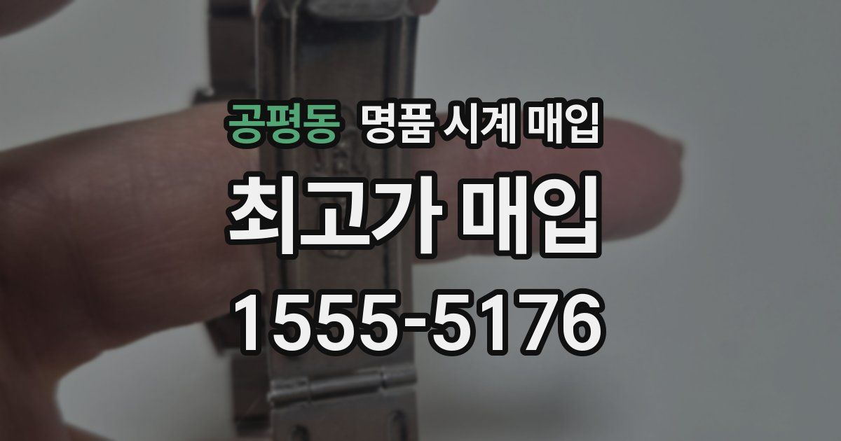 공평동 명품 시계 매입