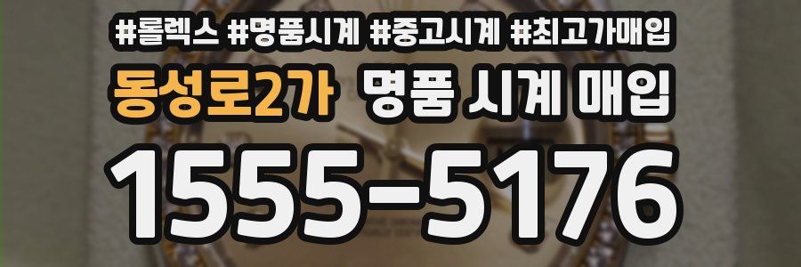 동성로2가 명품 시계 매입