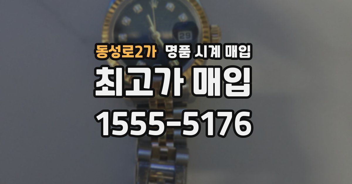 동성로2가 명품 시계 매입