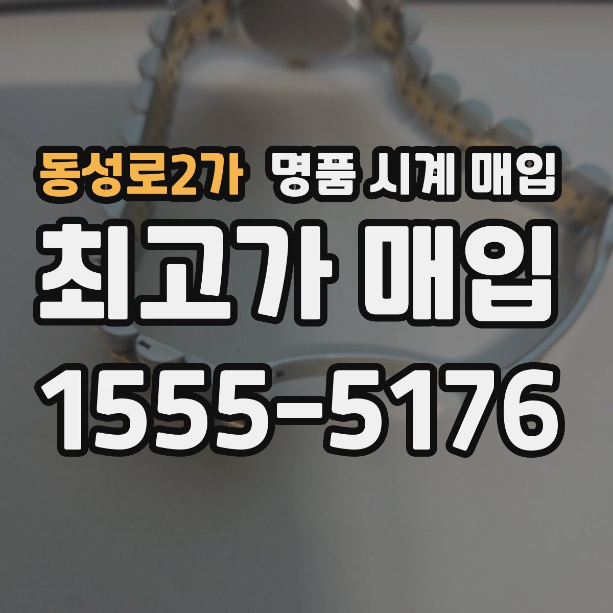 동성로2가 명품 시계 매입