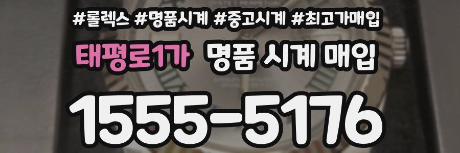태평로1가 명품 시계 매입