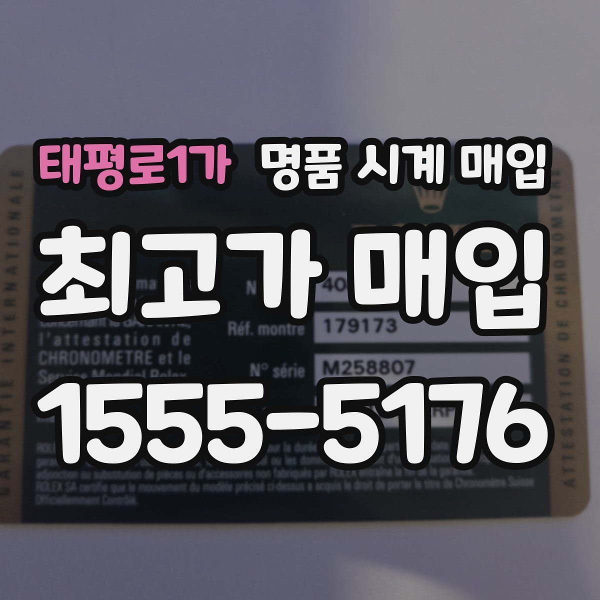 태평로1가 명품 시계 매입