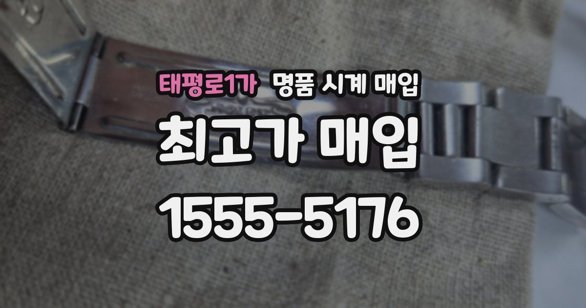 태평로1가 명품 시계 매입