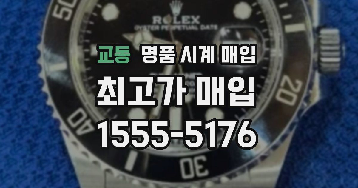 교동 명품 시계 매입