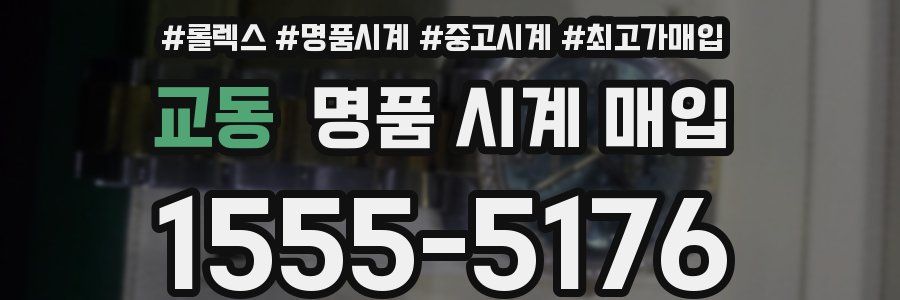 교동 명품 시계 매입