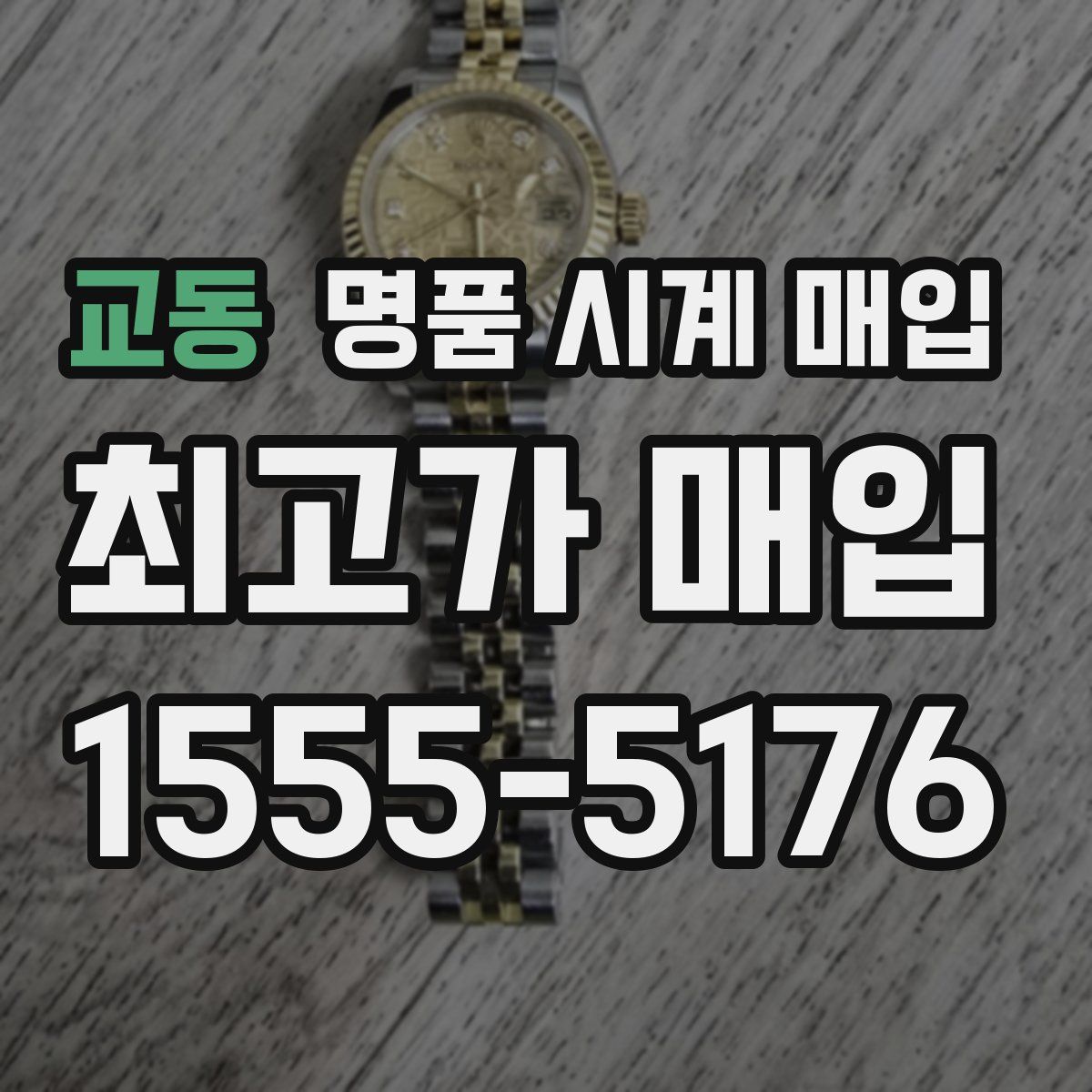 교동 명품 시계 매입