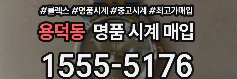 용덕동 명품 시계 매입