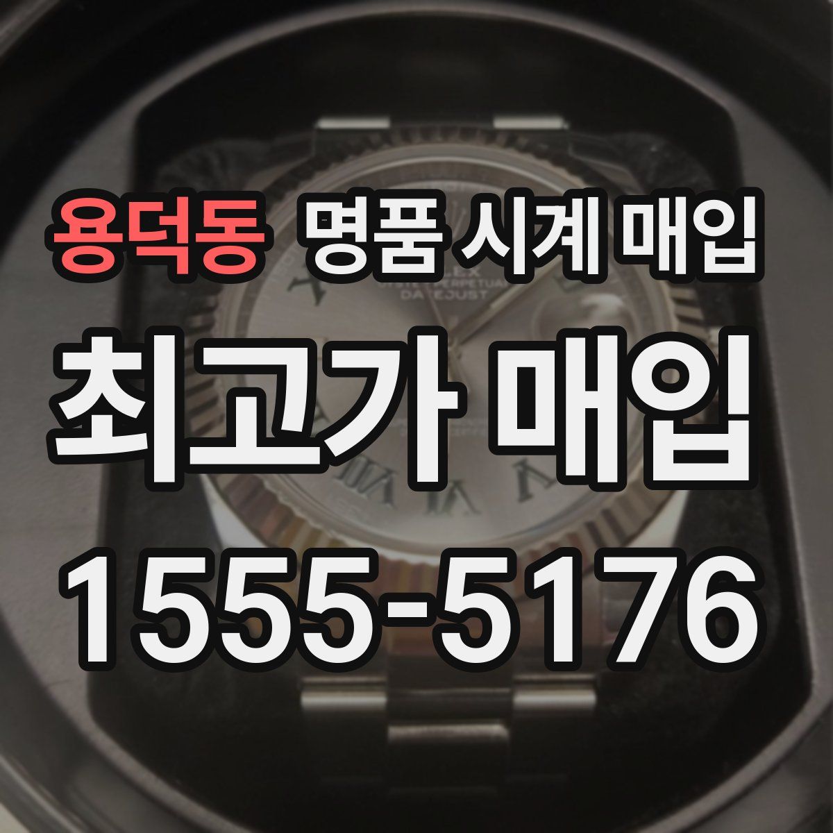 용덕동 명품 시계 매입