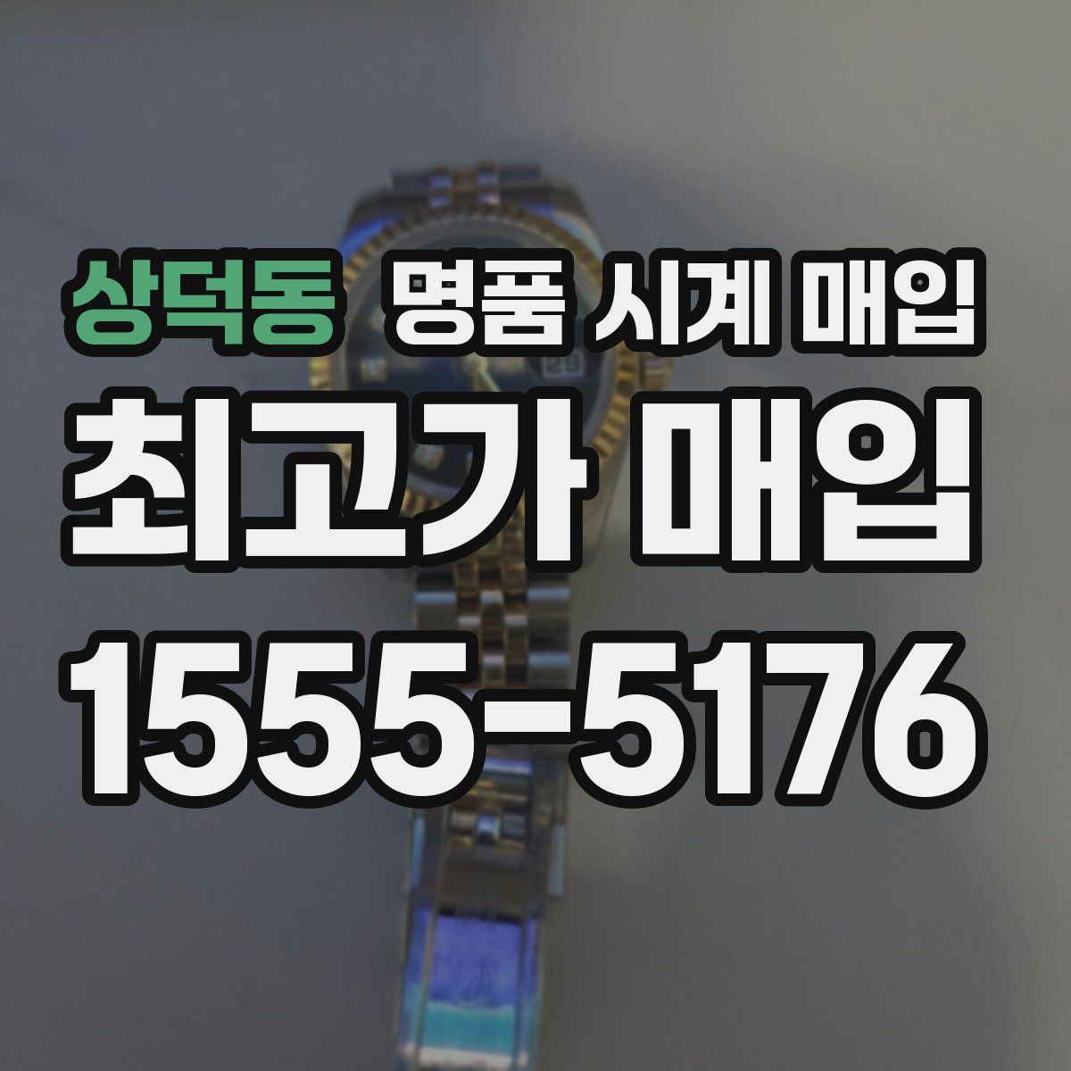 상덕동 명품 시계 매입