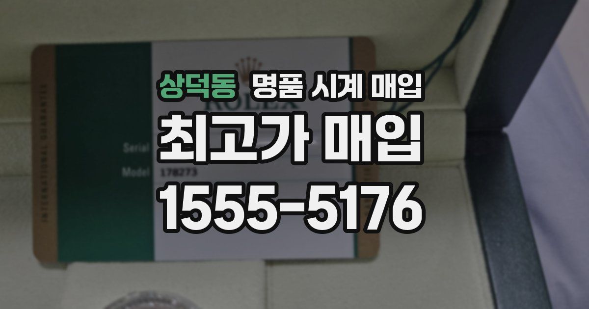 상덕동 명품 시계 매입