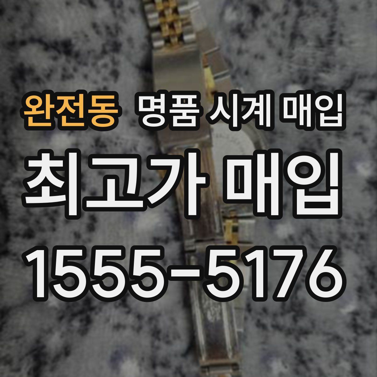 완전동 명품 시계 매입