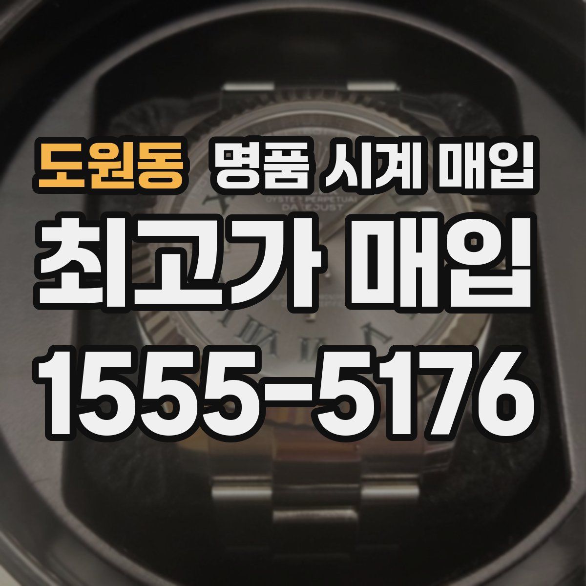 도원동 명품 시계 매입
