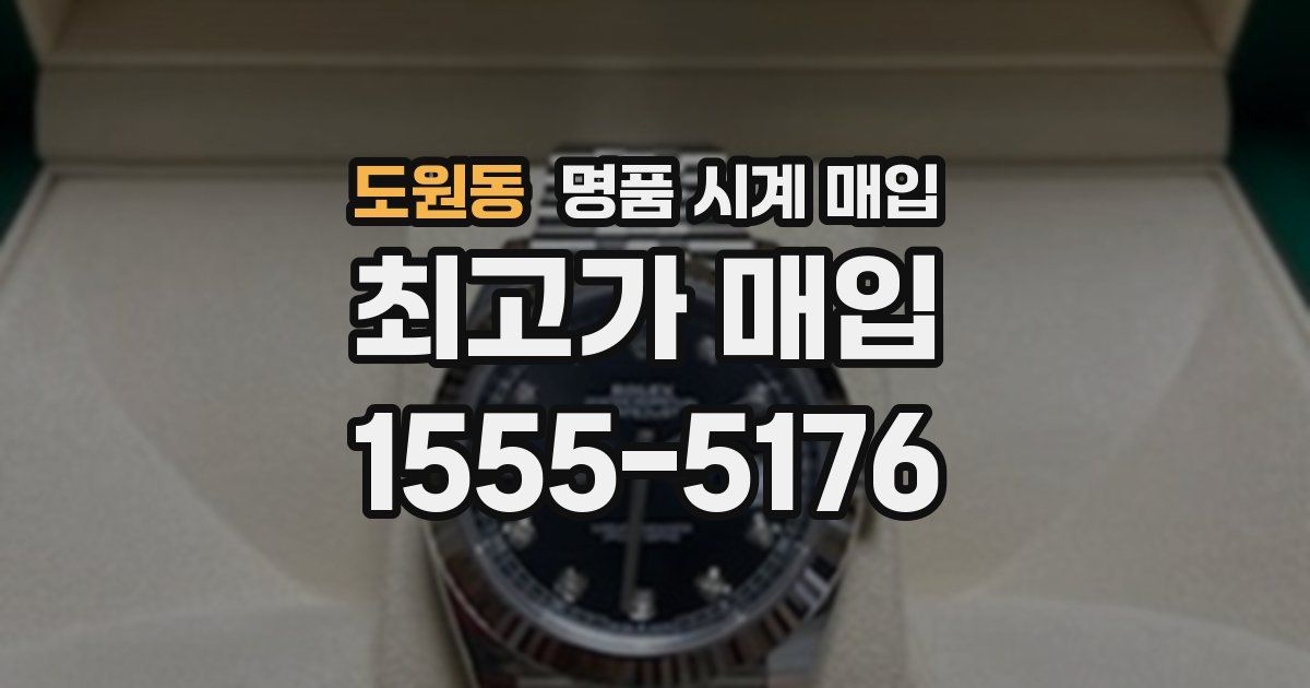 도원동 명품 시계 매입