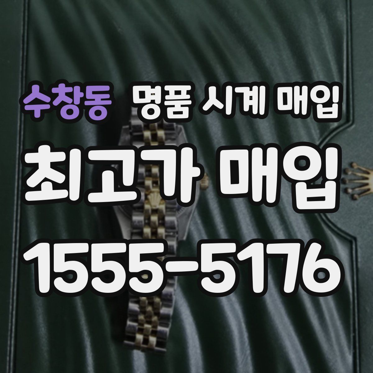 수창동 명품 시계 매입