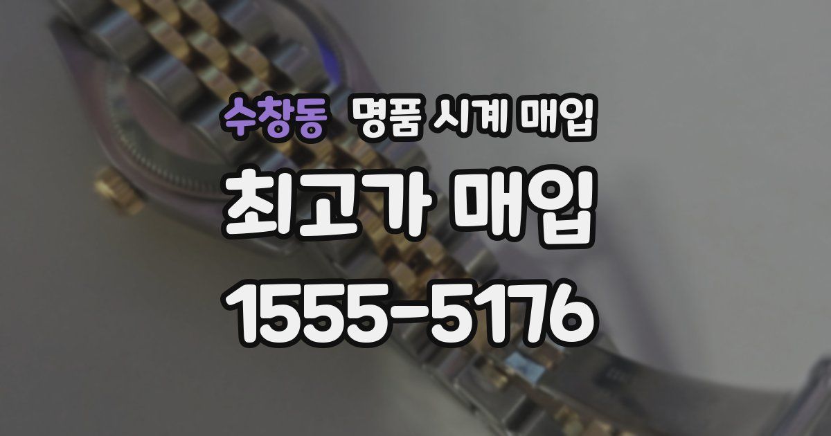 수창동 명품 시계 매입