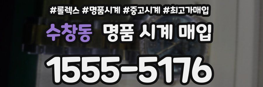 수창동 명품 시계 매입