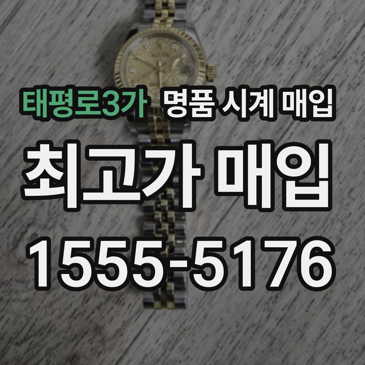 태평로3가 명품 시계 매입