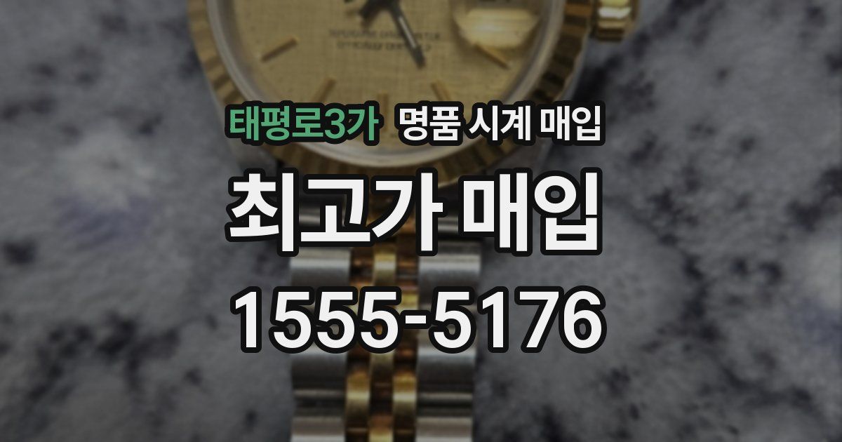 태평로3가 명품 시계 매입