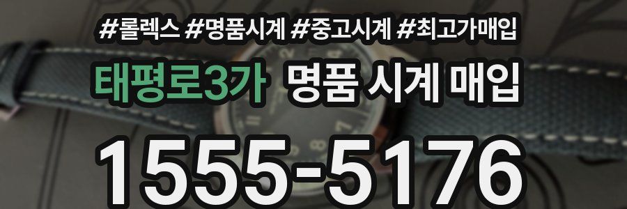 태평로3가 명품 시계 매입