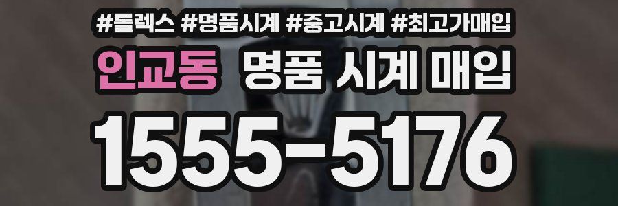 인교동 명품 시계 매입
