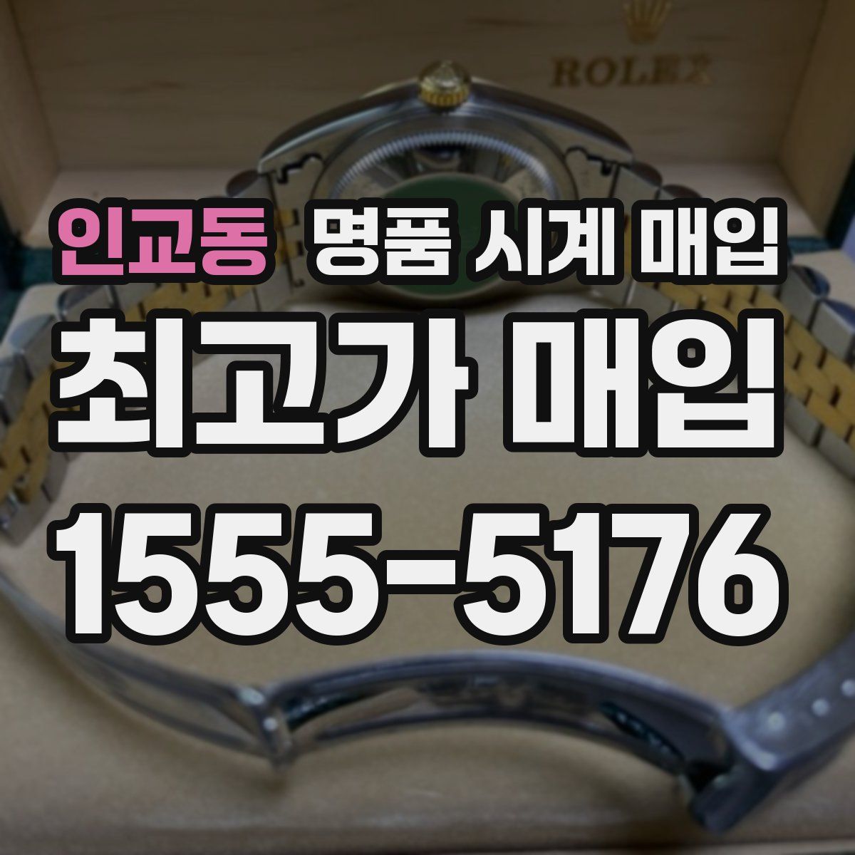 인교동 명품 시계 매입