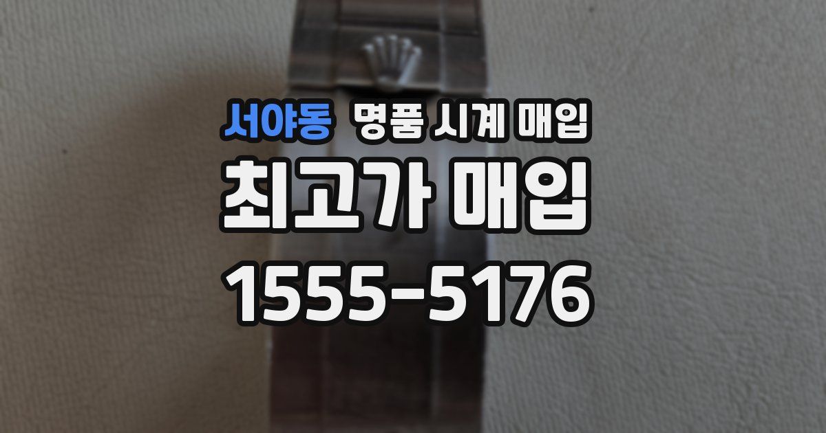 서야동 명품 시계 매입