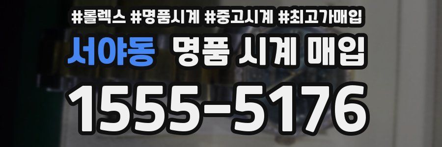 서야동 명품 시계 매입