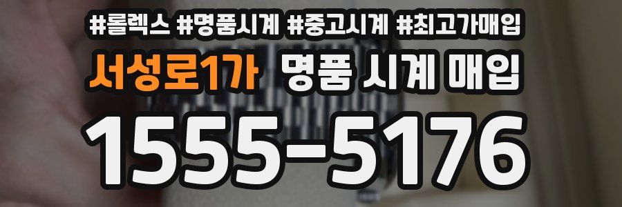 서성로1가 명품 시계 매입