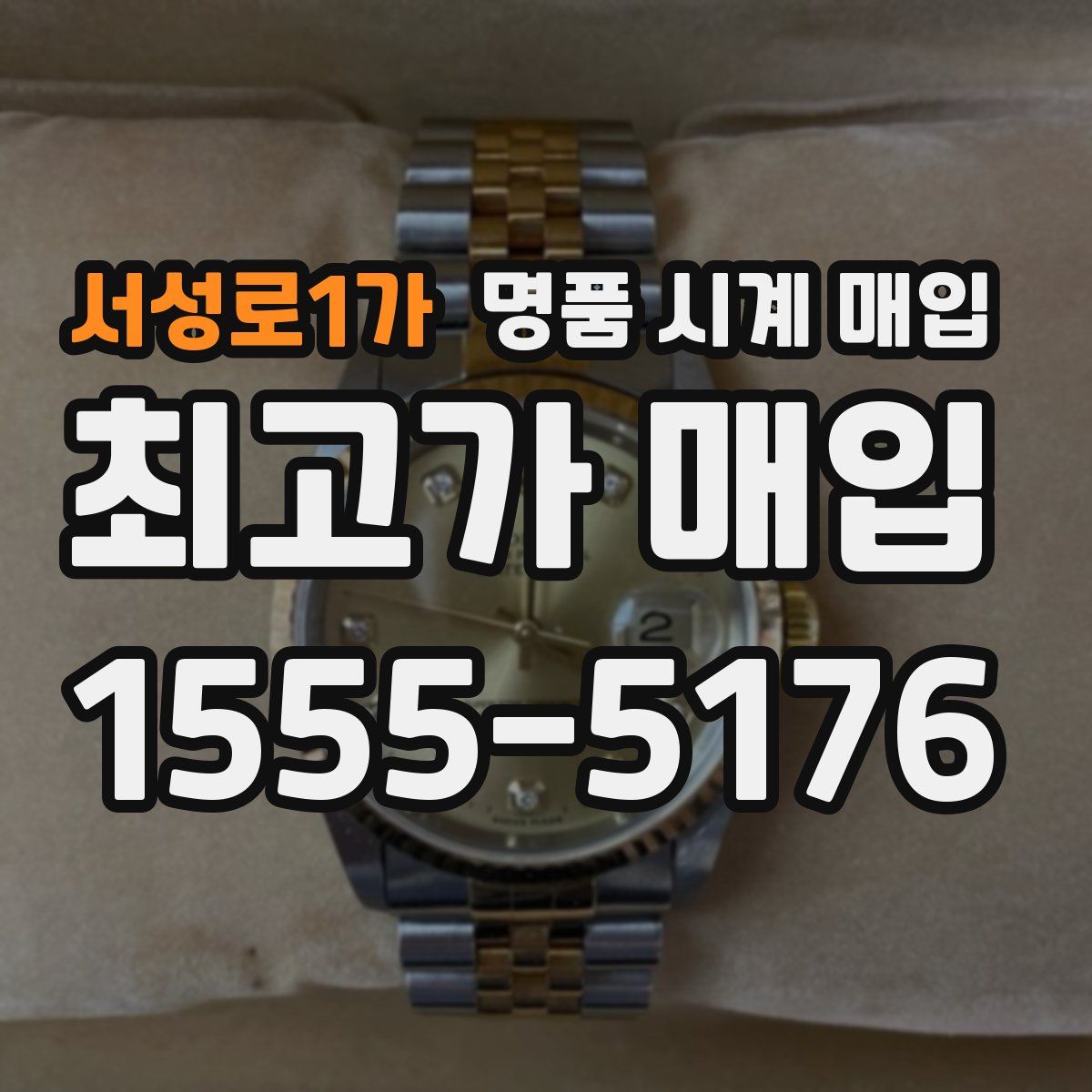 서성로1가 명품 시계 매입