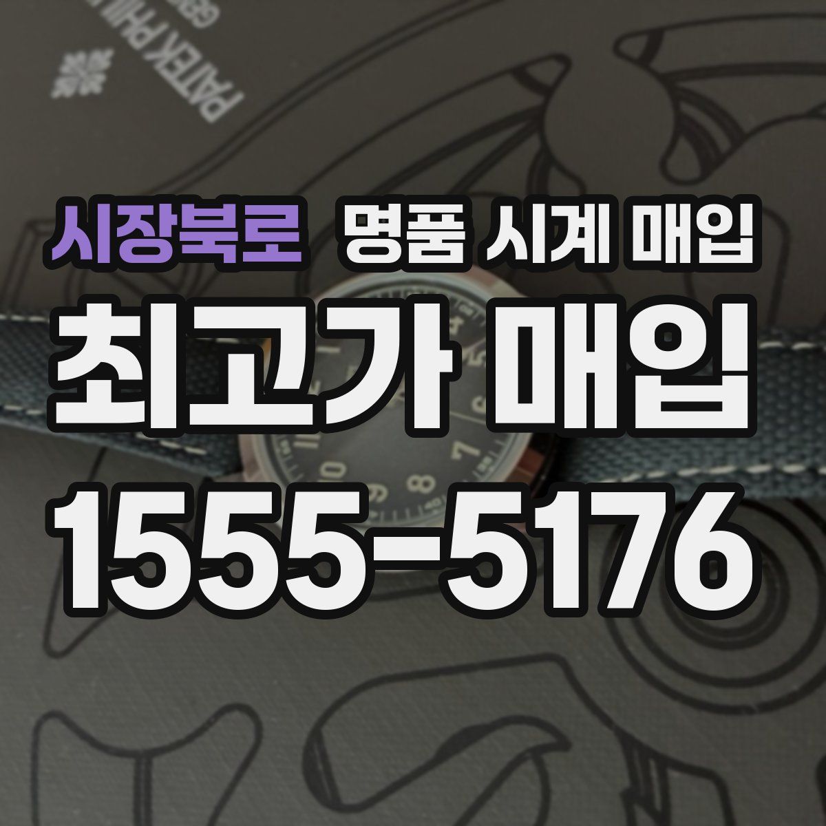 시장북로 명품 시계 매입