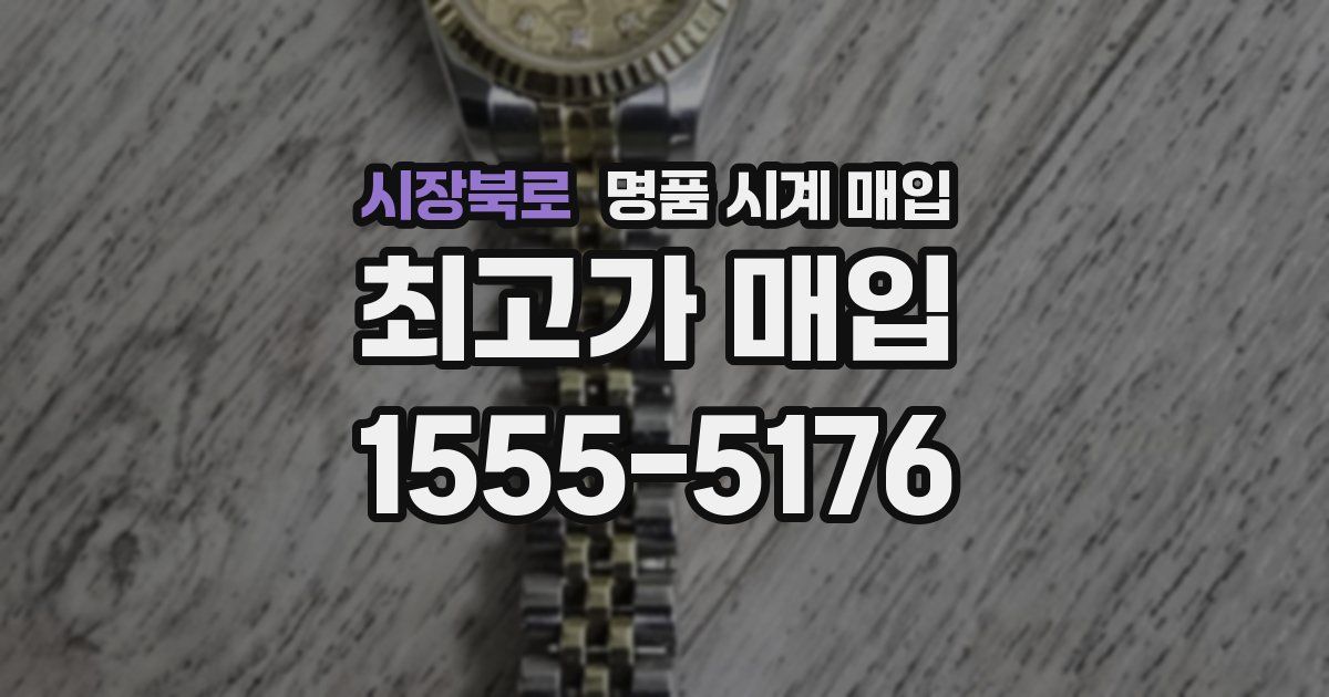 시장북로 명품 시계 매입